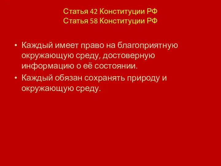 Статья 42 Конституции РФ Статья 58 Конституции РФ Каждый имеет право на