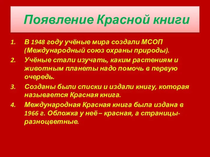 Появление Красной книги В 1948 году учёные мира создали МСОП(Международный союз охраны