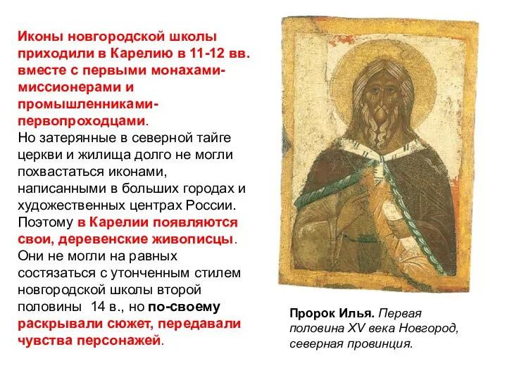 Пророк Илья. Первая половина XV века Новгород, северная провинция. Иконы новгородской школы