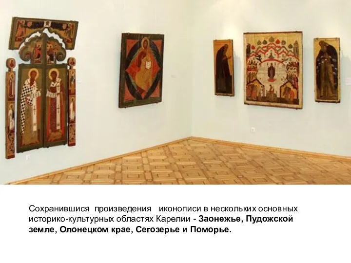 Сохранившися произведения иконописи в нескольких основных историко-культурных областях Карелии - Заонежье, Пудожской
