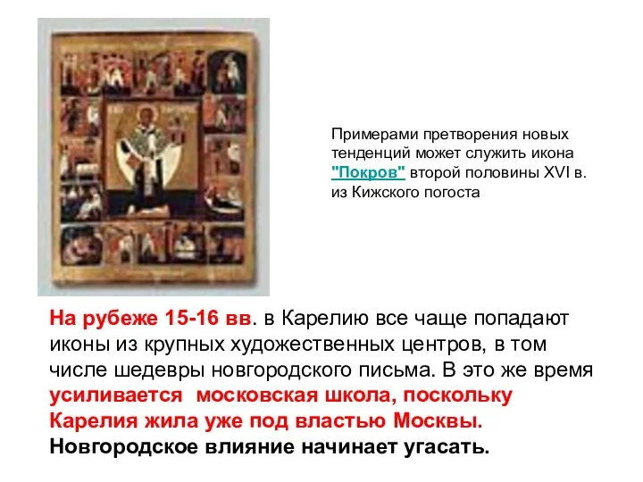 На рубеже 15-16 вв. в Карелию все чаще попадают иконы из крупных