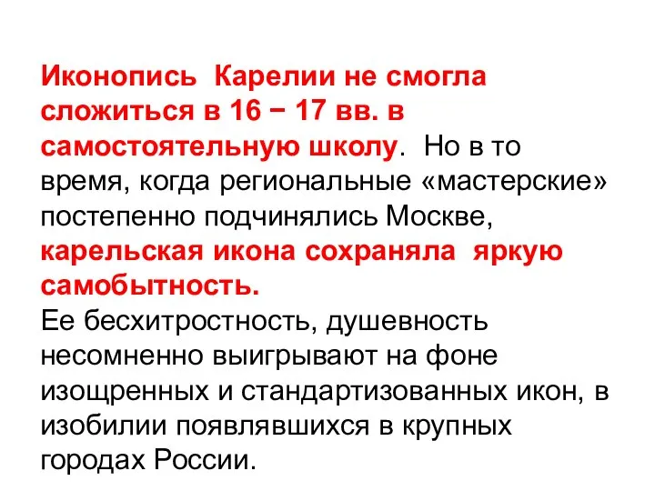 Иконопись Карелии не смогла сложиться в 16 − 17 вв. в самостоятельную