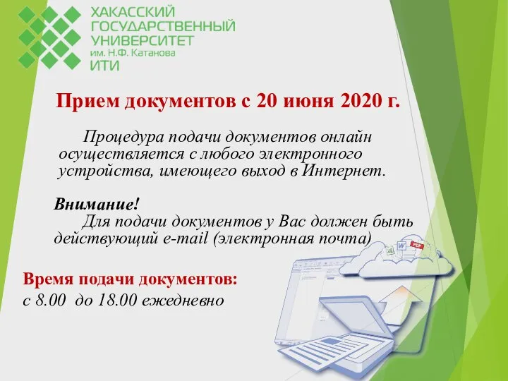 Время подачи документов: с 8.00 до 18.00 ежедневно Прием документов с 20