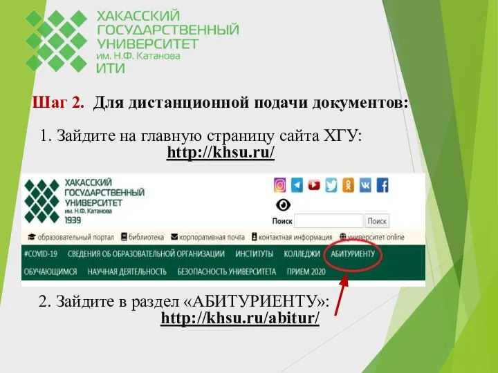 Шаг 2. Для дистанционной подачи документов: 1. Зайдите на главную страницу сайта