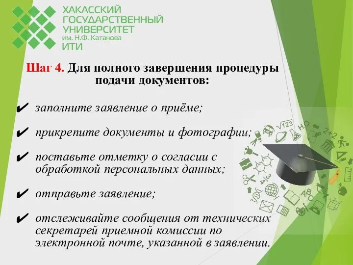 Шаг 4. Для полного завершения процедуры подачи документов: заполните заявление о приёме;