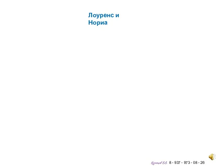 Лоуренс и Нориа Кузнецов В.В. 8 - 937 - 973 - 08 - 26