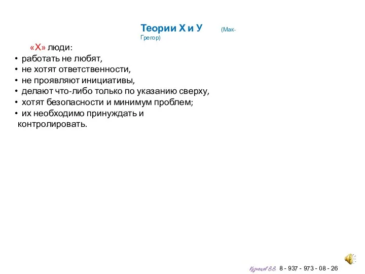 Теории Х и У (Мак-Грегор) «Х» люди: работать не любят, не хотят