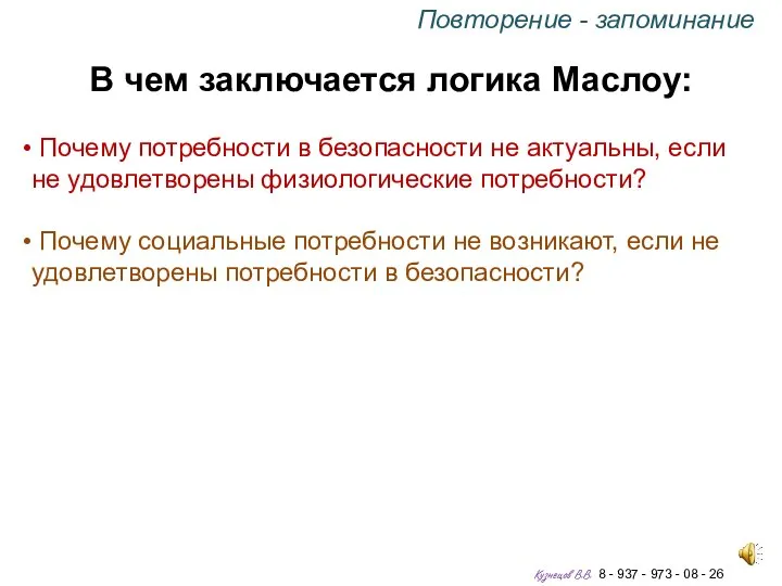 В чем заключается логика Маслоу: Почему потребности в безопасности не актуальны, если