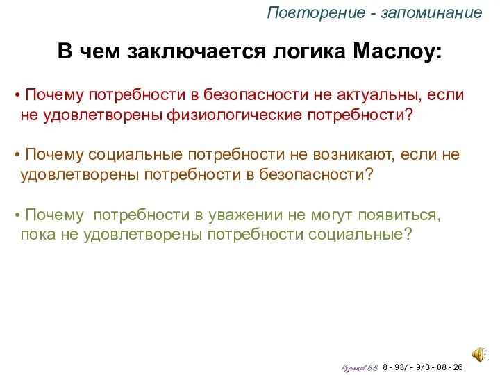 В чем заключается логика Маслоу: Почему потребности в безопасности не актуальны, если