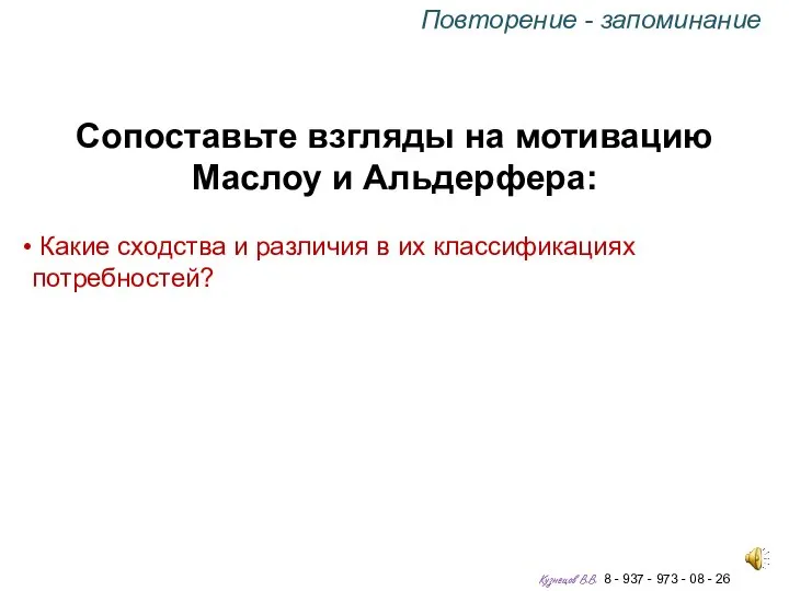 Сопоставьте взгляды на мотивацию Маслоу и Альдерфера: Какие сходства и различия в