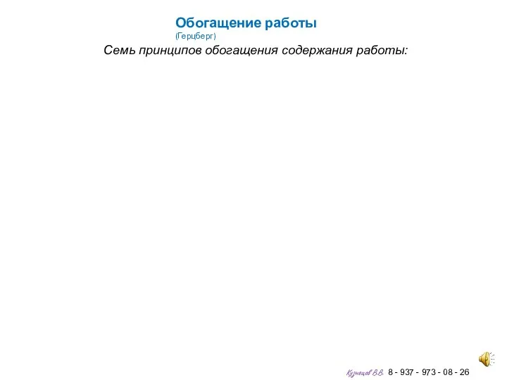 Обогащение работы (Герцберг) Семь принципов обогащения содержания работы: Кузнецов В.В. 8 -