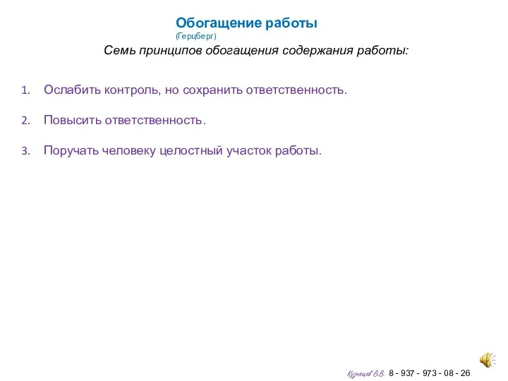 Обогащение работы (Герцберг) Семь принципов обогащения содержания работы: Ослабить контроль, но сохранить