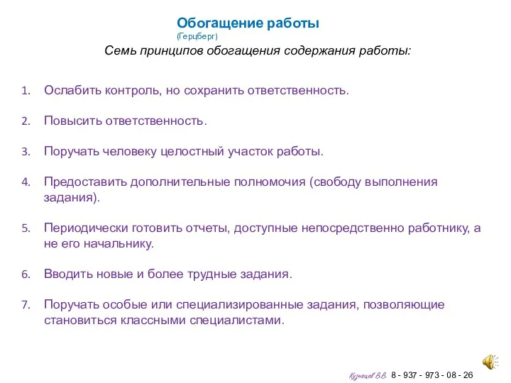 Обогащение работы (Герцберг) Семь принципов обогащения содержания работы: Ослабить контроль, но сохранить