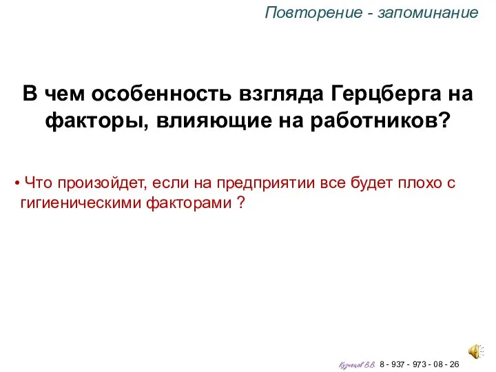 В чем особенность взгляда Герцберга на факторы, влияющие на работников? Что произойдет,