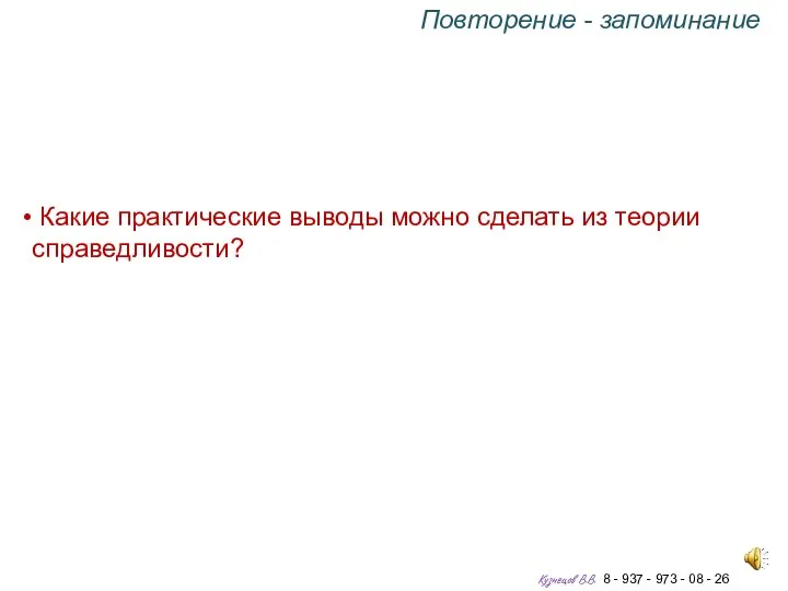 Какие практические выводы можно сделать из теории справедливости? Повторение - запоминание Кузнецов