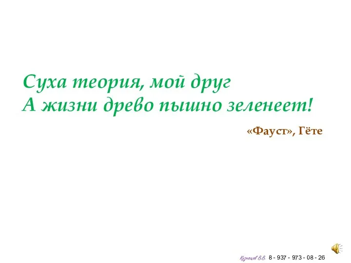 Суха теория, мой друг А жизни древо пышно зеленеет! «Фауст», Гёте Кузнецов