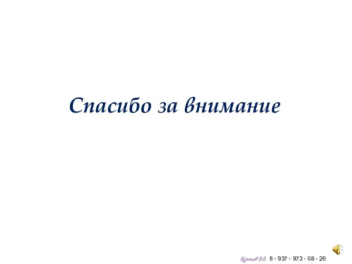 Спасибо за внимание Кузнецов В.В. 8 - 937 - 973 - 08 - 26