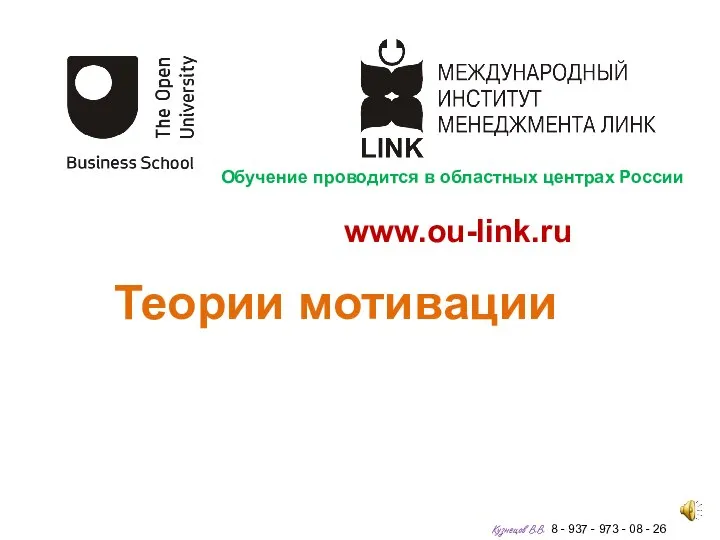 www.ou-link.ru Теории мотивации Кузнецов В.В. 8 - 937 - 973 - 08