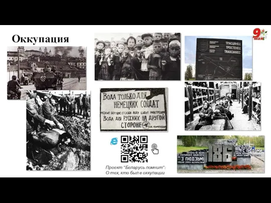 Оккупация Проект "Беларусь помнит": О тех, кто был в оккупации