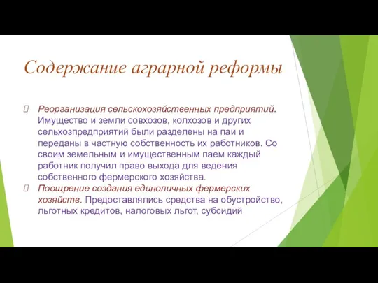 Содержание аграрной реформы Реорганизация сельскохозяйственных предприятий. Имущество и земли совхозов, колхозов и