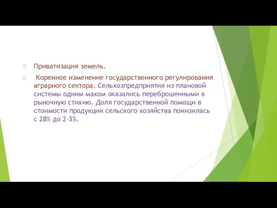 Приватизация земель. Коренное изменение государственного регулирования аграрного сектора. Сельхозпредприятия из плановой системы