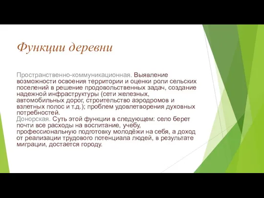 Функции деревни Пространственно-коммуникационная. Выявление возможности освоения территории и оценки роли сельских поселений