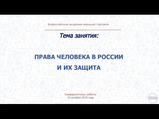 Тема занятия: ПРАВА ЧЕЛОВЕКА В РОССИИ И ИХ ЗАЩИТА Всероссийская академия внешней