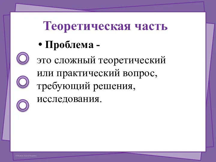 Теоретическая часть Проблема - это сложный теоретический или практический вопрос, требующий решения, исследования.