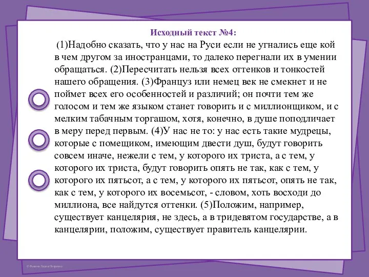 Исходный текст №4: (1)Надобно сказать, что у нас на Руси если не