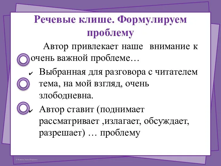 Речевые клише. Формулируем проблему Автор привлекает наше внимание к очень важной проблеме…