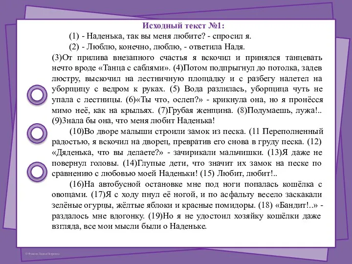 Исходный текст №1: (1) - Наденька, так вы меня любите? - спросил