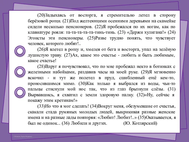 (20)Задыхаясь от восторга, я стремительно летел в сторону берёзовой рощи. (21)Под желтеющими