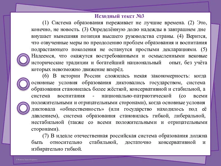 Исходный текст №3 (1) Система образования переживает не лучшие времена. (2) Это,