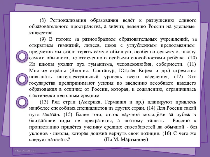 (8) Регионализация образования ведёт к разрушению единого образовательного простран­ства, а значит, делению