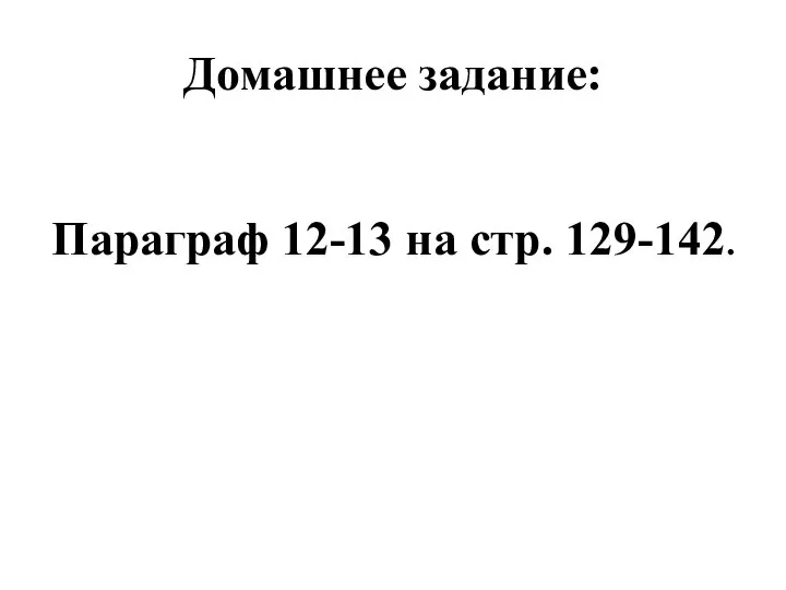 Домашнее задание: Параграф 12-13 на стр. 129-142.