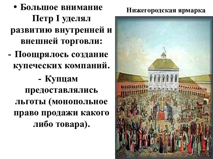 Большое внимание Петр I уделял развитию внутренней и внешней торговли: Поощрялось создание