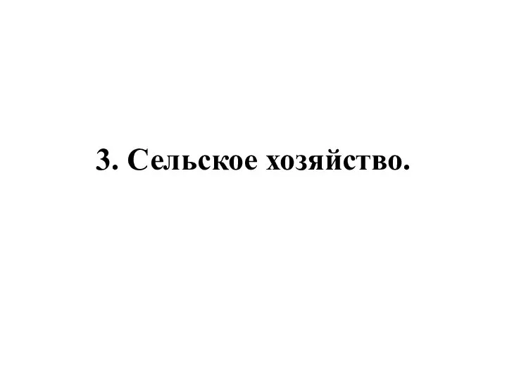 3. Сельское хозяйство.