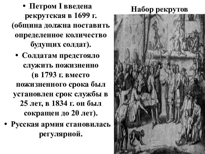 Петром I введена рекрутская в 1699 г. (община должна поставить определенное количество