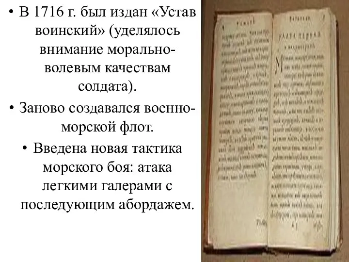 В 1716 г. был издан «Устав воинский» (уделялось внимание морально-волевым качествам солдата).