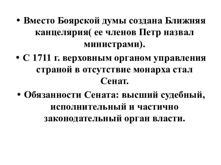 Вместо Боярской думы создана Ближняя канцелярия( ее членов Петр назвал министрами). С