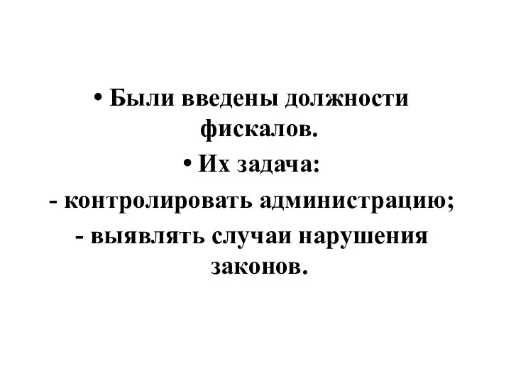 Были введены должности фискалов. Их задача: контролировать администрацию; выявлять случаи нарушения законов.