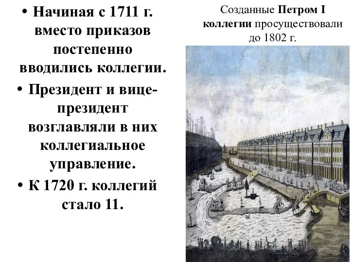 Начиная с 1711 г. вместо приказов постепенно вводились коллегии. Президент и вице-президент