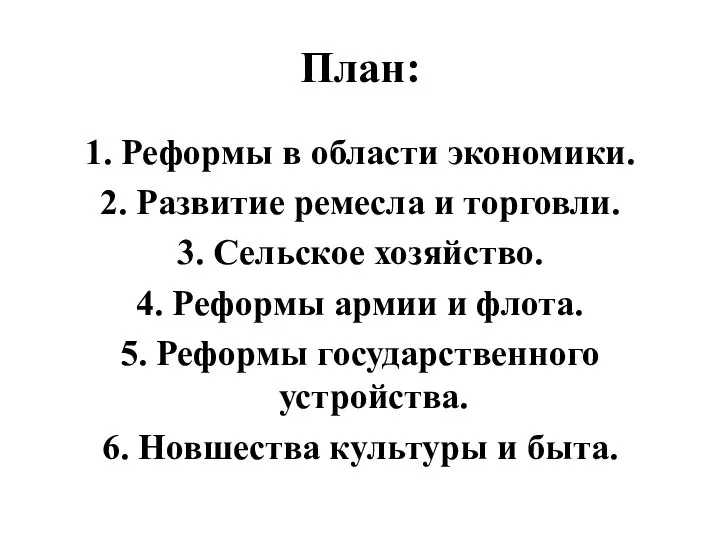 План: 1. Реформы в области экономики. 2. Развитие ремесла и торговли. 3.