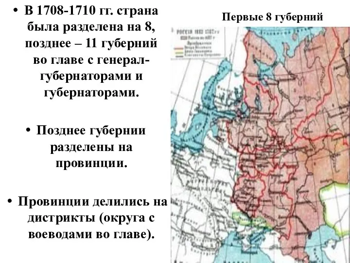 В 1708-1710 гг. страна была разделена на 8, позднее – 11 губерний