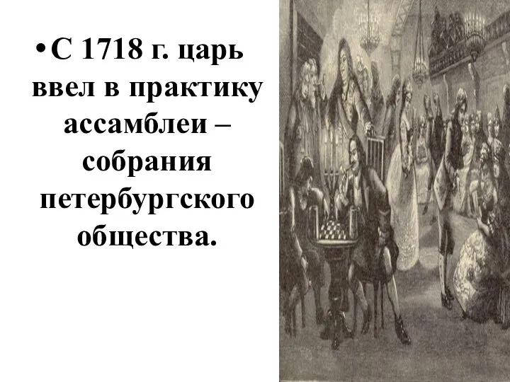 С 1718 г. царь ввел в практику ассамблеи – собрания петербургского общества.