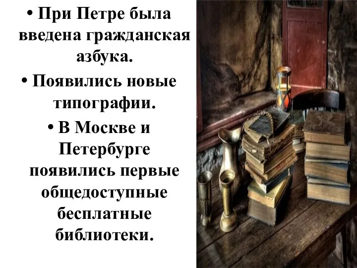 При Петре была введена гражданская азбука. Появились новые типографии. В Москве и