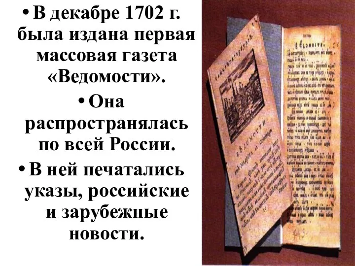 В декабре 1702 г. была издана первая массовая газета «Ведомости». Она распространялась