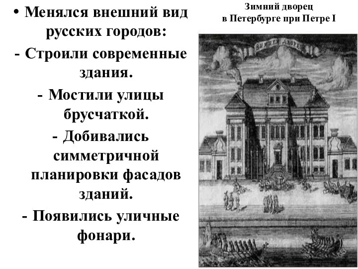 Менялся внешний вид русских городов: Строили современные здания. Мостили улицы брусчаткой. Добивались