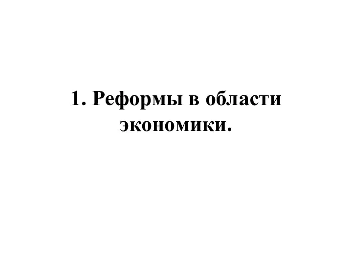 1. Реформы в области экономики.