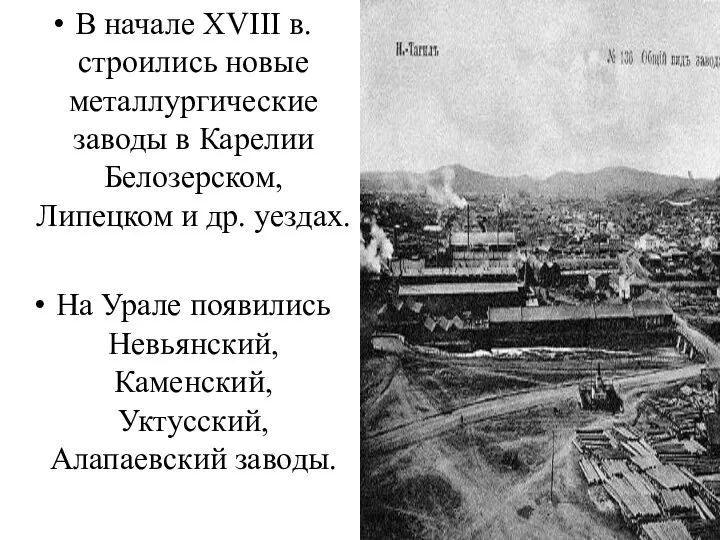 В начале XVIII в. строились новые металлургические заводы в Карелии Белозерском, Липецком